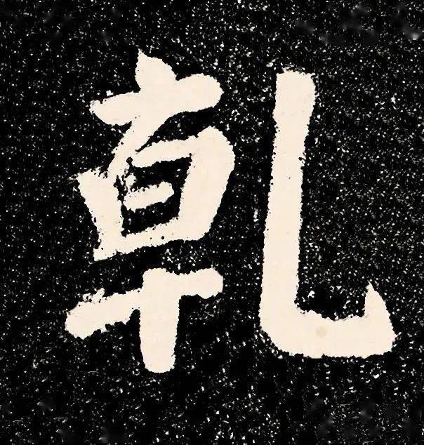 火狐电竞官方网站|
颜真卿“到此一游” 却名传千古(图6)