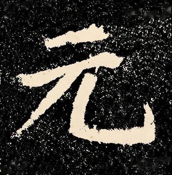 火狐电竞官方网站|
颜真卿“到此一游” 却名传千古(图7)