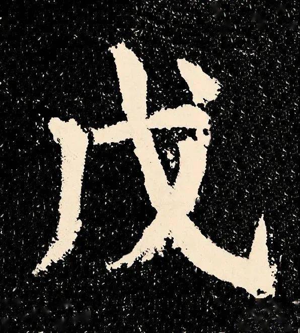 火狐电竞官方网站|
颜真卿“到此一游” 却名传千古(图11)