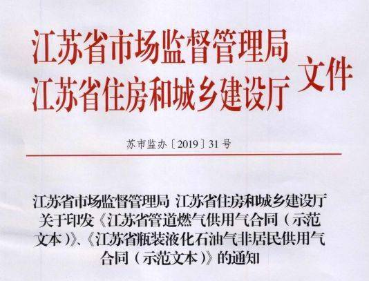 火狐电竞：
荐藏！来自江苏省的瓶装液化石油气非住民供用气条约（示范文本）(图1)